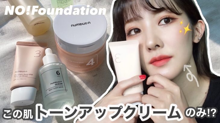 【時短メイク】衝撃！マスクに付かないナチュラルな’ノーファンデメイク’をスキンケアから紹介🐬🧡