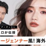 【海外メイク】小田切ヒロが南りほちゃんにカイリージェンナー風のメイクをしてみた！ カットクリース | コントゥアリング