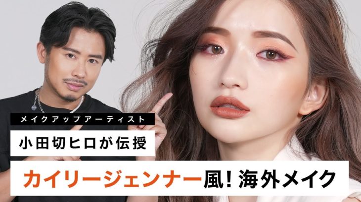 【海外メイク】小田切ヒロが南りほちゃんにカイリージェンナー風のメイクをしてみた！ カットクリース | コントゥアリング