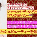 シャーロット・ディルブリーさんの コスメが届いたー🇬🇧  ナチュラル＆セクシーメイクを実際にメイクします！