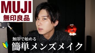 【メンズメイク】無印良品でリーズナブルに始める男のナチュラルメイク！