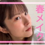 【春】大人の春メイクナチュラル