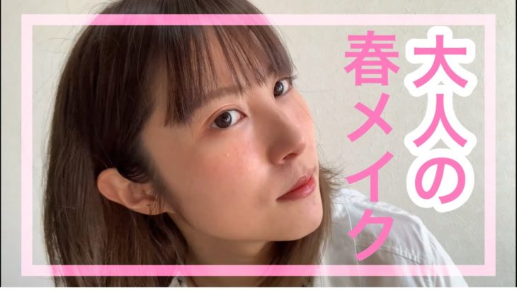 【春】大人の春メイクナチュラル