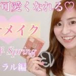 【モテメイク】毎日メイクでも使える！可愛いナチュラルメイク♡【解説／メイクテク】