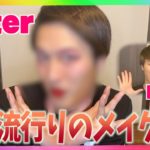 今期流行りのトレンドメイクをオネエがしてみた！