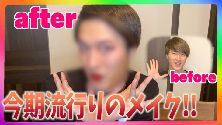 今期流行りのトレンドメイクをオネエがしてみた！