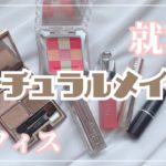 【就活・オフィスメイク】ナチュラルメイクチャート