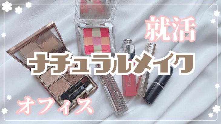 【就活・オフィスメイク】ナチュラルメイクチャート