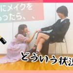 【メイク】いまさらメイクしてもらってみた💄