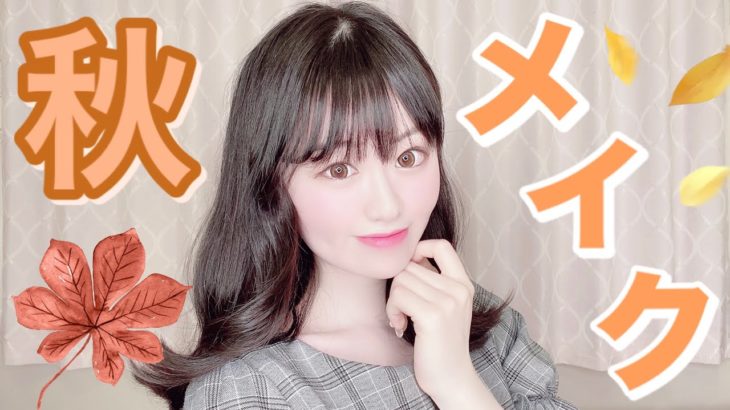 【秋メイク】垢抜け！秋のナチュラルモテメイク♡