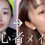 【簡単メイク】初心者さんに向けたナチュラルメイクを紹介しました！