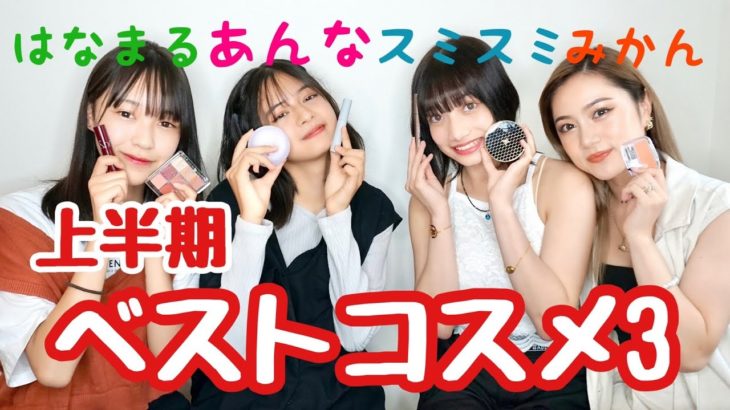 【上半期ベストコスメ】みんなのベスコス比較してみた【みかんさんコラボ】