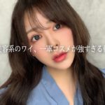 一軍コスメでフルメイクが盛れすぎた…私、上半期ベスコスは君らだ