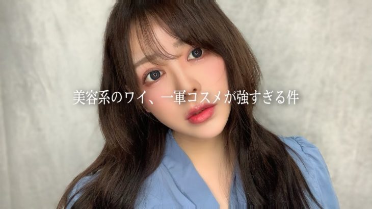 一軍コスメでフルメイクが盛れすぎた…私、上半期ベスコスは君らだ