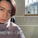 【メンズメイク】バレたくない人のためのメイク術【ナチュラルメイク】