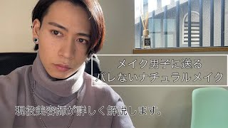 【メンズメイク】バレたくない人のためのメイク術【ナチュラルメイク】