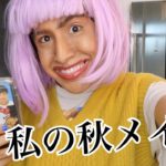 【秋メイク】私の毎日テラコッタメイクをご紹介♡♡