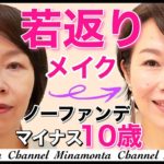 【マイナス10歳若返り！ノーファンデメイク】ナチュラルで若見えする50代メイク♡