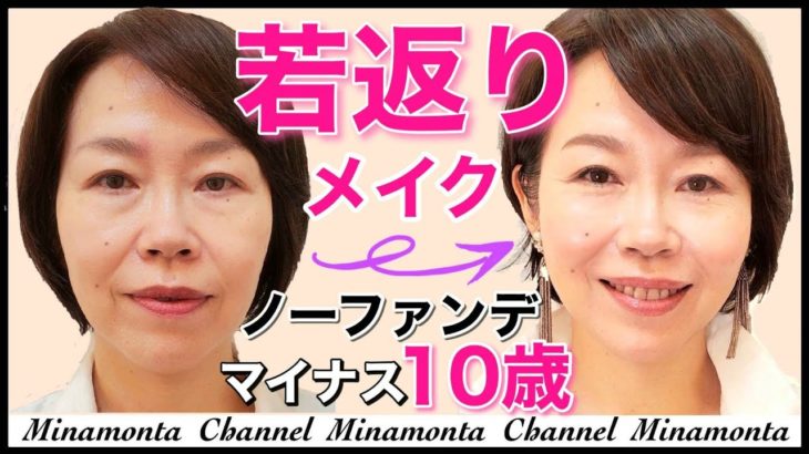【マイナス10歳若返り！ノーファンデメイク】ナチュラルで若見えする50代メイク♡