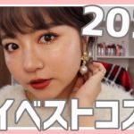 【ベスコス】2020年 お世話になりすぎたベストコスメ紹介！！