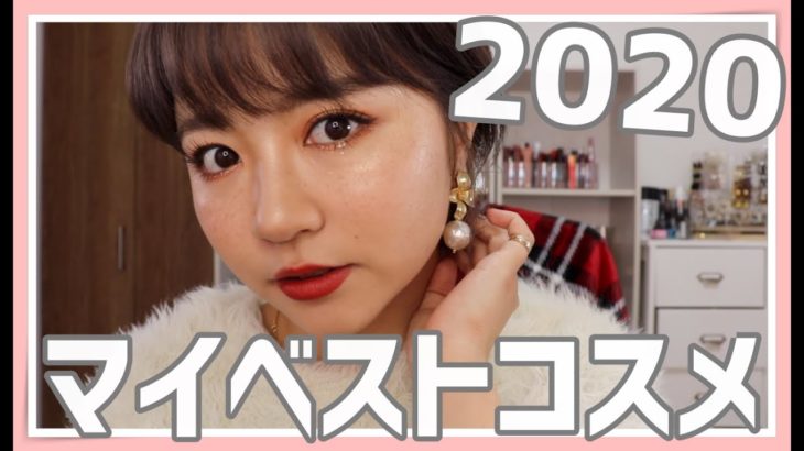 【ベスコス】2020年 お世話になりすぎたベストコスメ紹介！！