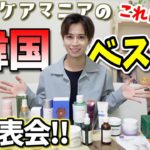【大優勝】2020 スキンケアマニアの韓国ベスコス大発表会~!!