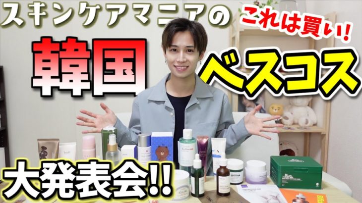 【大優勝】2020 スキンケアマニアの韓国ベスコス大発表会~!!