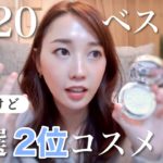 2020ベスコスから悩んだけど落選した２位コスメ紹介