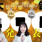 【ベスコス】2020年ふぉーちゅん編集部が選ぶベストコスメが決定！#プチプラ #デパコス