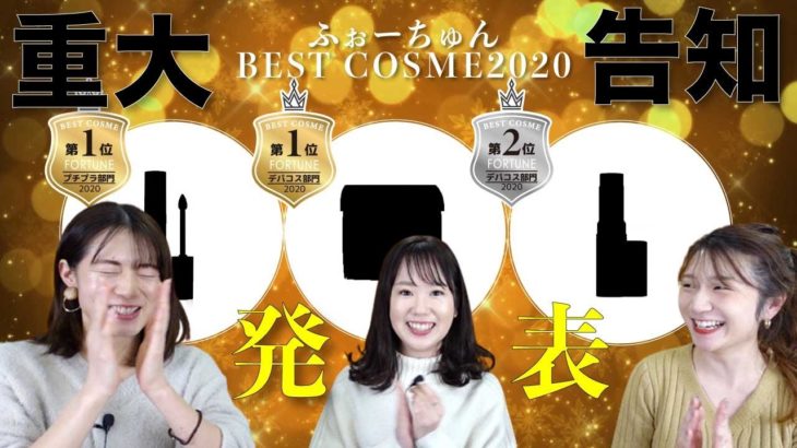 【ベスコス】2020年ふぉーちゅん編集部が選ぶベストコスメが決定！#プチプラ #デパコス