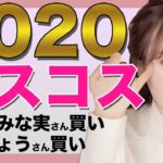 【2020ベスコス】まつパ卒の最強マスカラ＆トラブル肌に最高なエイジングスキンケア　 田中みな実さん買い＋門りょうさん買い　30代スキンケア　アラサーメイク