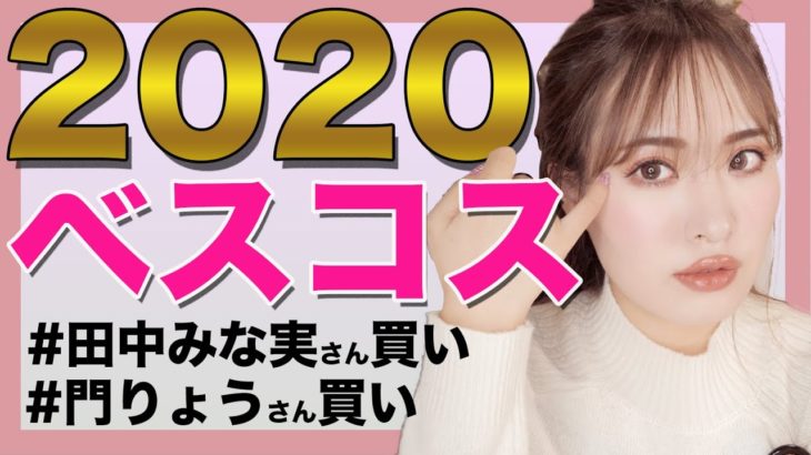 【2020ベスコス】まつパ卒の最強マスカラ＆トラブル肌に最高なエイジングスキンケア　 田中みな実さん買い＋門りょうさん買い　30代スキンケア　アラサーメイク
