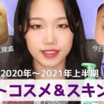 【ベスコス】2020年～2021年上半期のお気に入りコスメ&スキンケアアイテム/褒められ眉毛アイテム、マスク肌荒れ撲滅スキンケアetc.+今日のメイク