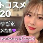 おすすめすぎるベスコスたち🙆‍♀️✨2020年よく使っていた・ハマっていたコスメ❤️/The Best Makeup of 2020!/yurika