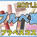 【ブルベ夏大勝利！】色のプロ厳選！2021上半期プチプラベストコスメ【買って損なし】