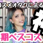 海外コスメオタクによる2021年上半期ベスコス（８月もうすぐ終わるけど・・・