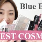 【2021上半期ベスコス】ブルーベース・メイク講師のベストコスメ紹介します！