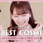【ベスコス】2021年上半期のベストコスメ！アイメイク・チーク・リップなど全部紹介☺️💛