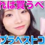 【2021年上半期ベストコスメ】たくさん使い倒して厳選した買うべき！！プチプラコスメ✨💄