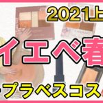 【買って損なし】色のプロ厳選！2021上半期プチプラベストコスメ【イエベ春大勝利！】