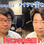 2021年8月18日 大人の男のナチュラルメイク！　メンズだってかわれる