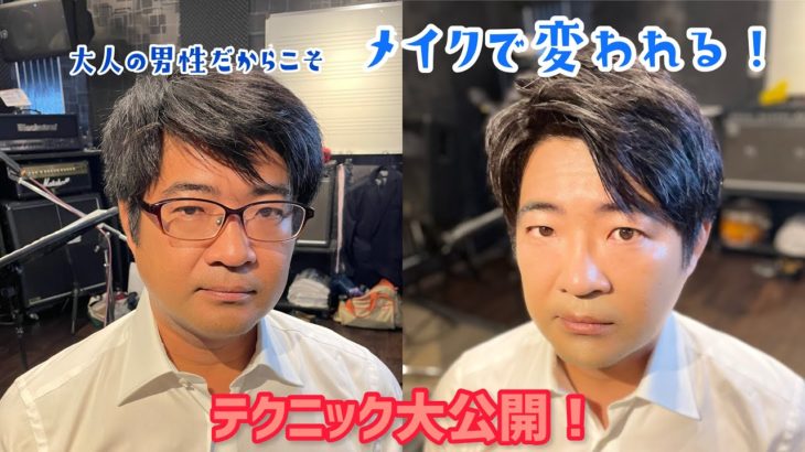 2021年8月18日 大人の男のナチュラルメイク！　メンズだってかわれる