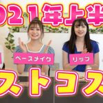 【2021年上半期ベスコス】Popteenモデルが選ぶ本当に買ってよかったお気に入りコスメ紹介♡【Popteen】