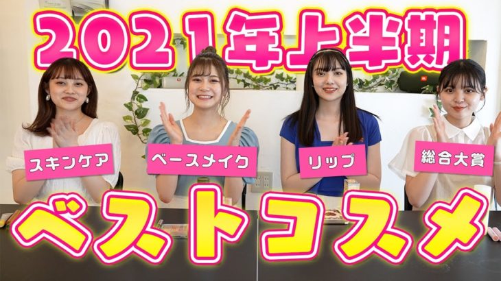 【2021年上半期ベスコス】Popteenモデルが選ぶ本当に買ってよかったお気に入りコスメ紹介♡【Popteen】