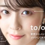 【2021秋冬コスメ】透明感がすごすぎる…！可愛すぎるto/oneの新作コスメをレビューしながらメイクしてみた！(ナチュラルコスメ)