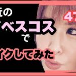 4分動画.最近のベスコスでメイク💄次の動画で詳しく解説
