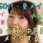 【50代・アラフィフ＃62】夏メイク〜顔の真ん中だけメイク〜