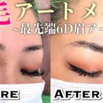 【眉毛アートメイク】最先端のナチュラルすぎる6D眉！更に美容点滴も初体験！！