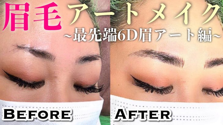 【眉毛アートメイク】最先端のナチュラルすぎる6D眉！更に美容点滴も初体験！！