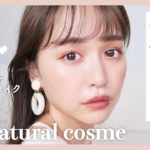 ALLナチュラルコスメで肌に優しいメイクしたらめちゃ盛れました….🤍